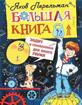 Книга Большая книга задач и головоломок дюного гения, б-10472, Баград.рф